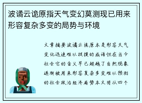 波谲云诡原指天气变幻莫测现已用来形容复杂多变的局势与环境