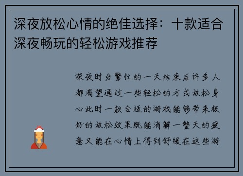 深夜放松心情的绝佳选择：十款适合深夜畅玩的轻松游戏推荐