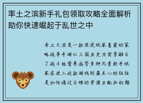 率土之滨新手礼包领取攻略全面解析助你快速崛起于乱世之中