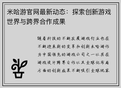 米哈游官网最新动态：探索创新游戏世界与跨界合作成果