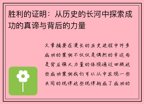 胜利的证明：从历史的长河中探索成功的真谛与背后的力量