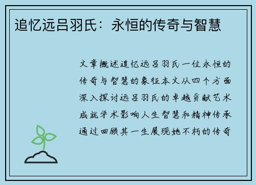 追忆远吕羽氏：永恒的传奇与智慧