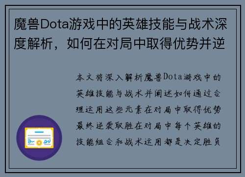 魔兽Dota游戏中的英雄技能与战术深度解析，如何在对局中取得优势并逆袭胜利