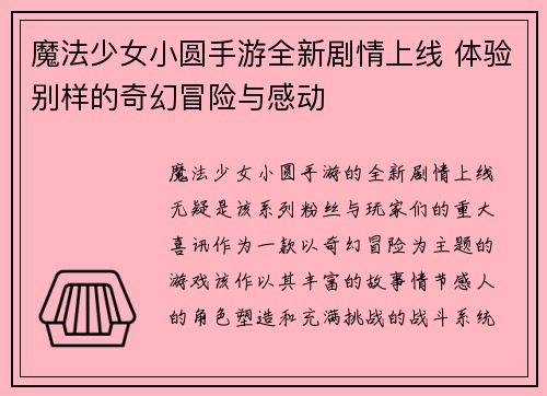 魔法少女小圆手游全新剧情上线 体验别样的奇幻冒险与感动